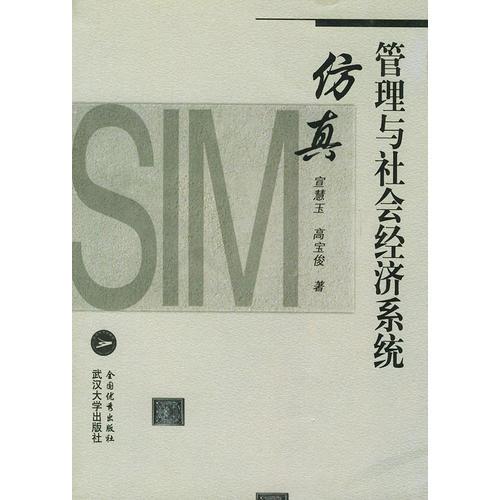 管理與社會(huì)經(jīng)濟(jì)系統(tǒng)仿真