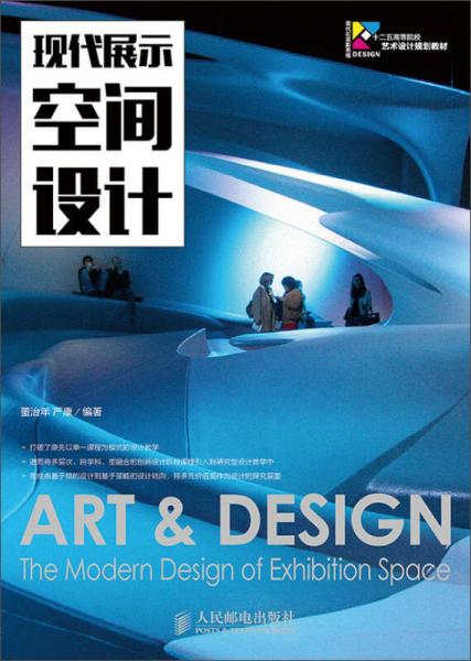 現(xiàn)代展示空間設(shè)計(jì)/現(xiàn)代創(chuàng)意新思維·十二五高等院校藝術(shù)設(shè)計(jì)規(guī)劃教材