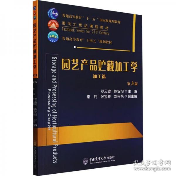 園藝產(chǎn)品貯藏加工學(xué) 加工篇