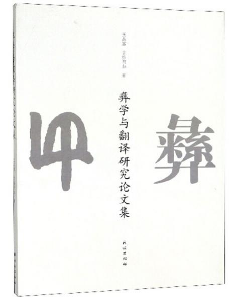 彝學與翻譯研究論文集