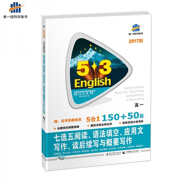 七选五阅读、语法填空、应用文写作、读后续写与概要写作150+50篇 高一 53英语新题型系列图书