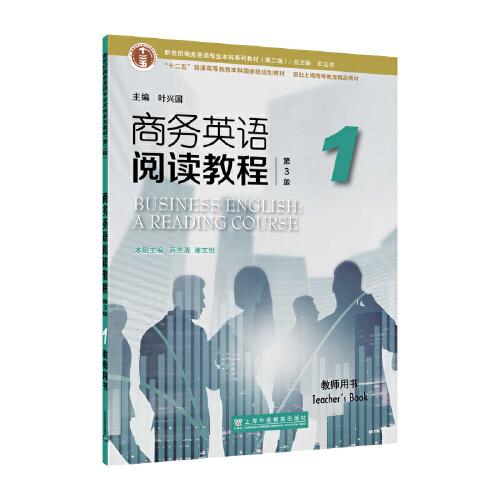 新世紀(jì)商務(wù)英語專業(yè)本科系列教材（第二版）：商務(wù)英語閱讀教程（第3版）1 教師用書