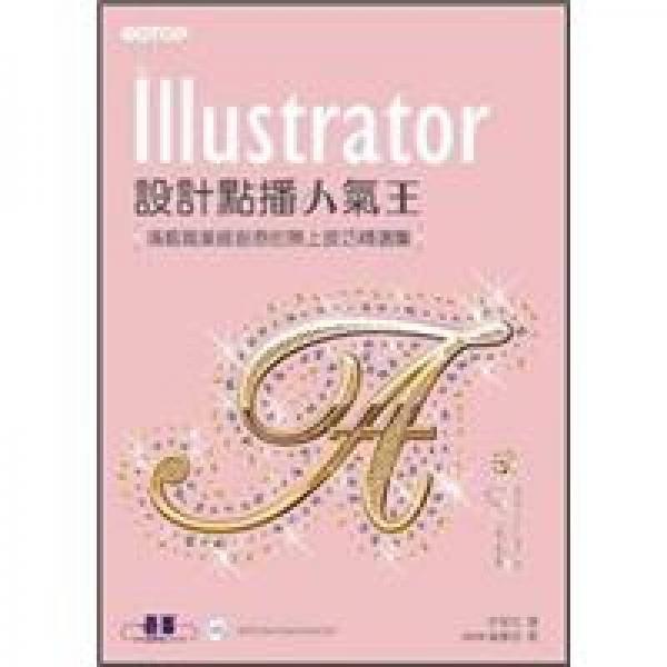 Illustrator 設計點播人氣王 