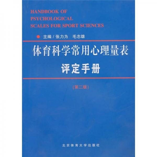 體育科學(xué)常用心理量表評定手冊（第2版）