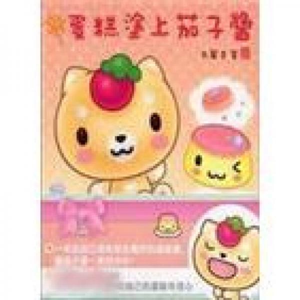 蛋糕涂上茄子醬