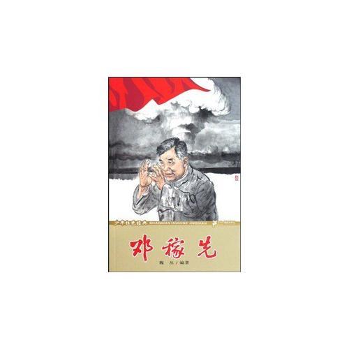 鄧稼先-少年紅色經(jīng)典時代楷模系列
