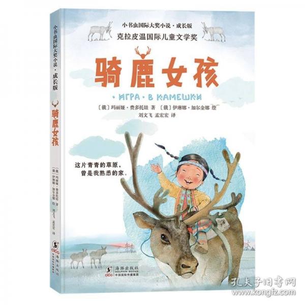 新東方 小書蟲成長版騎鹿女孩