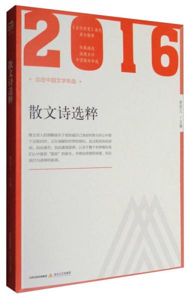 2016年北岳中国文学年选：散文诗选粹