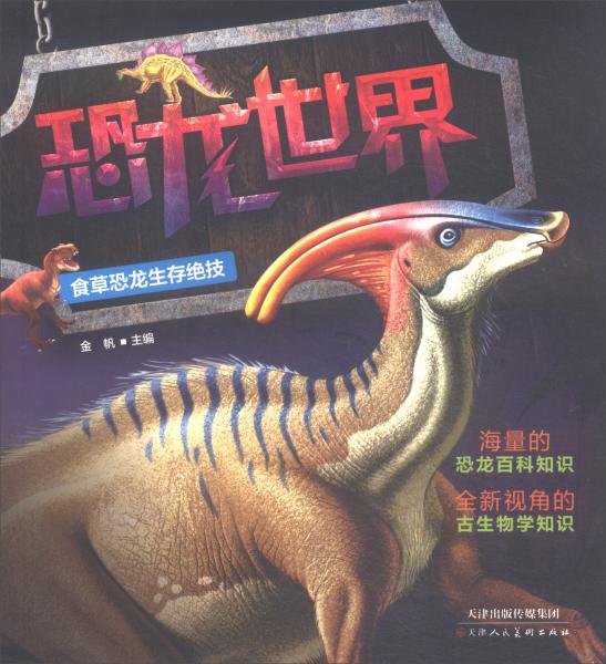 恐龙世界：食草恐龙生存绝技