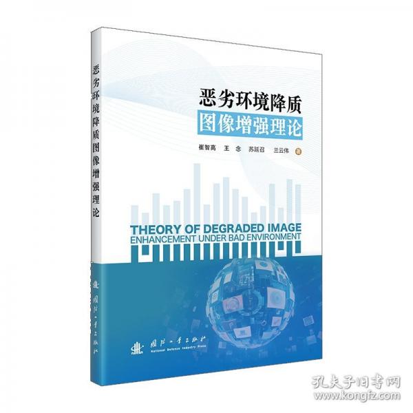 惡劣環(huán)境降質(zhì)圖像理論