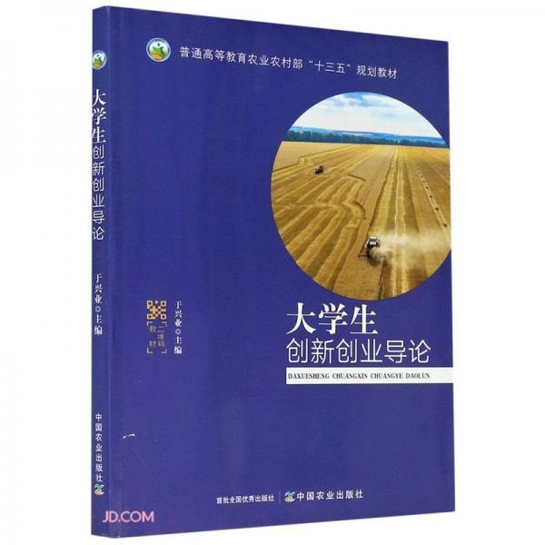 大學(xué)生創(chuàng)新創(chuàng)業(yè)導(dǎo)論(普通高等教育農(nóng)業(yè)農(nóng)村部十三五規(guī)劃教材)