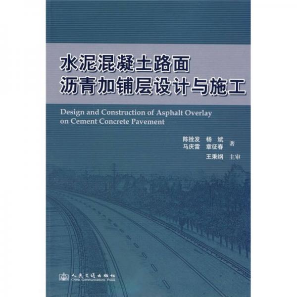 水泥混凝土路面瀝青加鋪層設(shè)計(jì)與施工