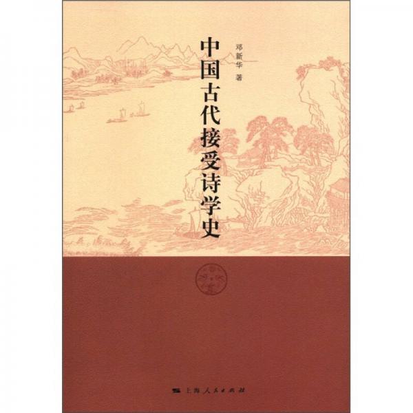 中國古代接受詩學(xué)史