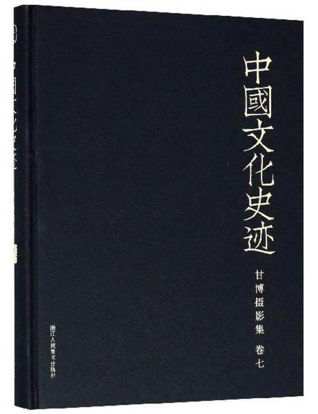 甘博摄影集（卷7）/中国文化史迹