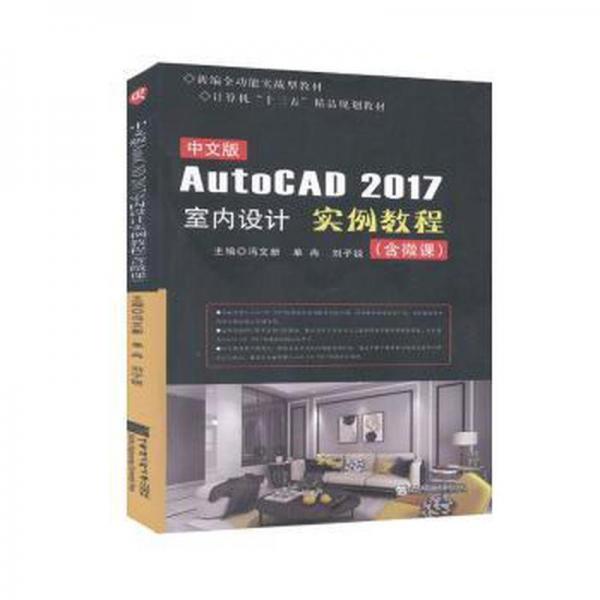 中文版AutoCAD 2017室內(nèi)設(shè)計(jì)實(shí)例教程