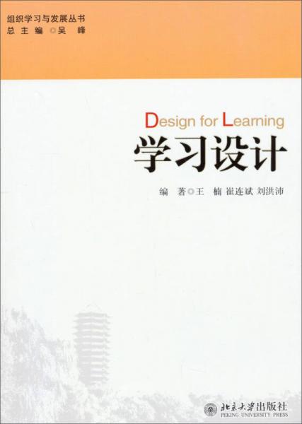組織學(xué)習(xí)與發(fā)展叢書：學(xué)習(xí)設(shè)計(jì)