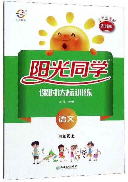 阳光同学课时达标训练：语文