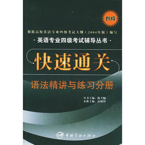 快速通關(guān)：語法精講與練習(xí)分冊(cè)——英語專業(yè)四級(jí)考試輔導(dǎo)叢書