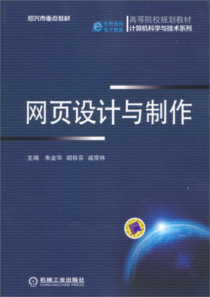 网页设计与制作/高等院校规划教材计算机科学与技术系列