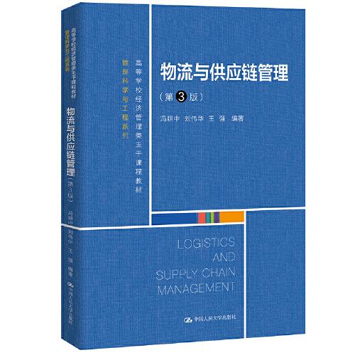 物流與供應(yīng)鏈管理（第3版）（）