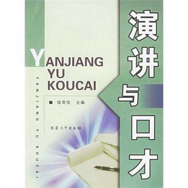 演講與口才