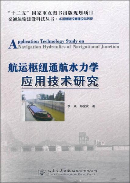 航運樞紐通航水力學(xué)應(yīng)用技術(shù)研究