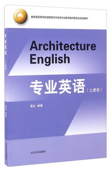 專業(yè)英語(yǔ)/土建類教育部高等學(xué)校高職高專汽車類專業(yè)教學(xué)指導(dǎo)委員會(huì)規(guī)劃教材