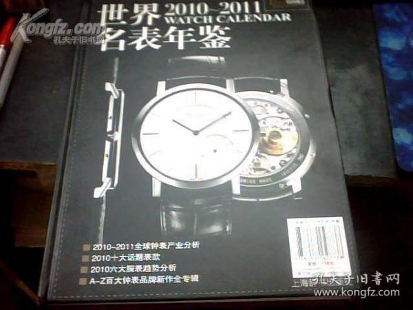 2010-2011世界名表年鑒