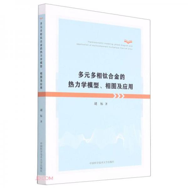 多元多相鈦合金的熱力學(xué)模型、相圖及應(yīng)用