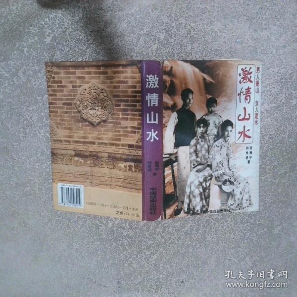 激情山水
