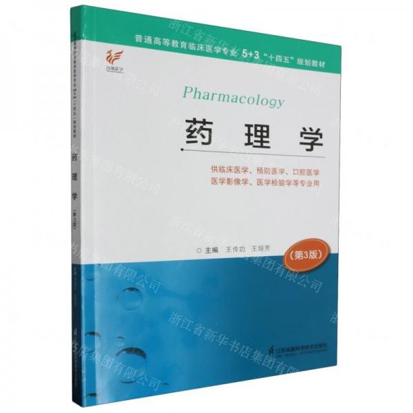 藥理學(xué)(第3版供臨床醫(yī)學(xué)預(yù)防醫(yī)學(xué)口腔醫(yī)學(xué)醫(yī)學(xué)影像學(xué)醫(yī)學(xué)檢驗(yàn)學(xué)等專業(yè)用普通高等教育臨床醫(yī)學(xué)專業(yè)5+3十四五規(guī)劃教材)