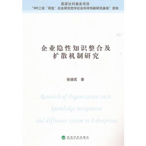 企业隐形知识整合及扩散机制研究