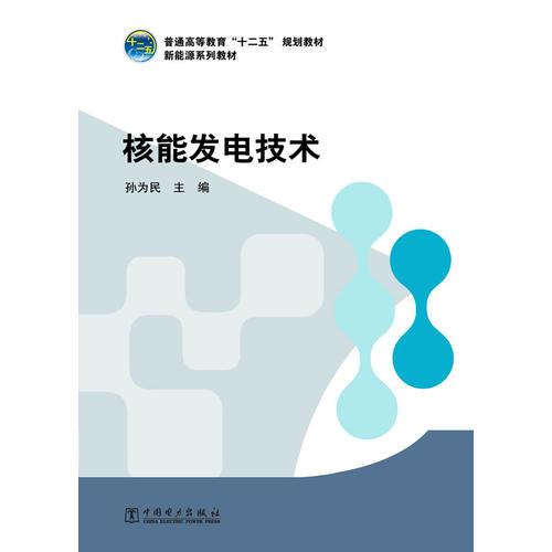 普通高等教育“十二五”规划教材（高职高专教育） 新能源系列教材 核能发电技术