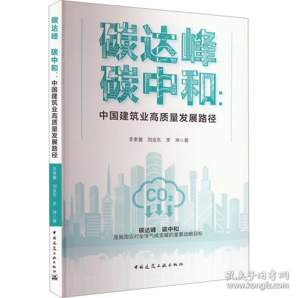 碳达峰 碳中和:中国建筑业高质量发展路径