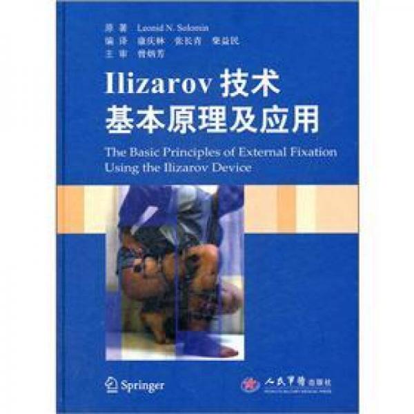 Ilizarov技术基本原理及应用