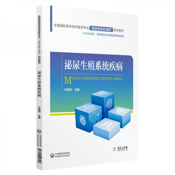 泌尿生殖系统疾病/全国高职高专临床医学专业“器官系统化课程”规划教材