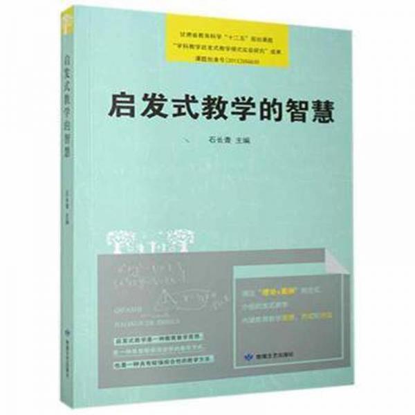啟發(fā)式教學(xué)的智慧
