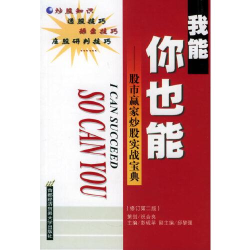 我能你也能:股市贏家炒股實(shí)戰(zhàn)寶典