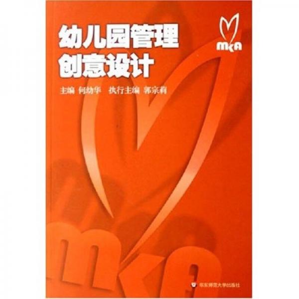 幼兒園管理創(chuàng)意設(shè)計(jì)