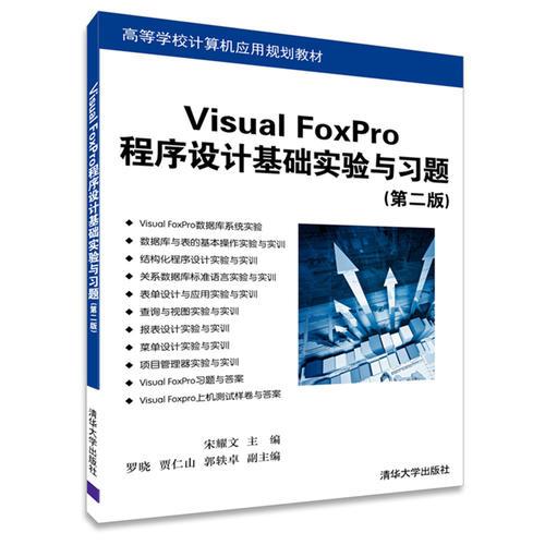 Visual FoxPro程序設(shè)計(jì)基礎(chǔ)實(shí)驗(yàn)與習(xí)題（第二版）
