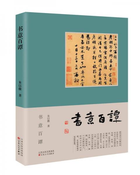 書意百譚