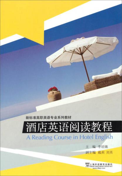 酒店英语阅读教程/新标准高职英语专业系列教材