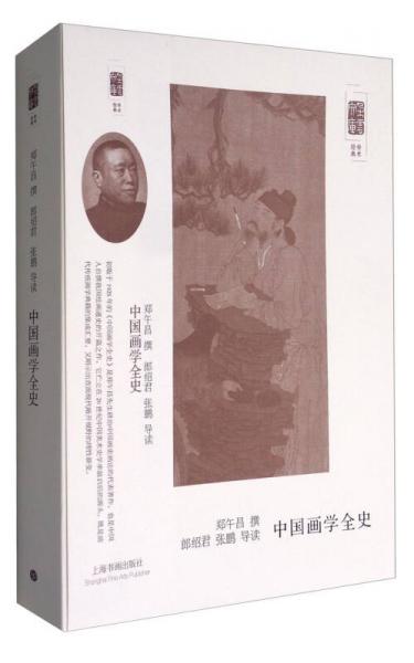 朵云文库·学术经典：中国画学全史