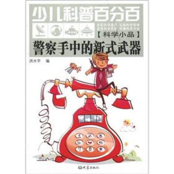 少儿科普百分百·科学小品：警察手中的新式武器