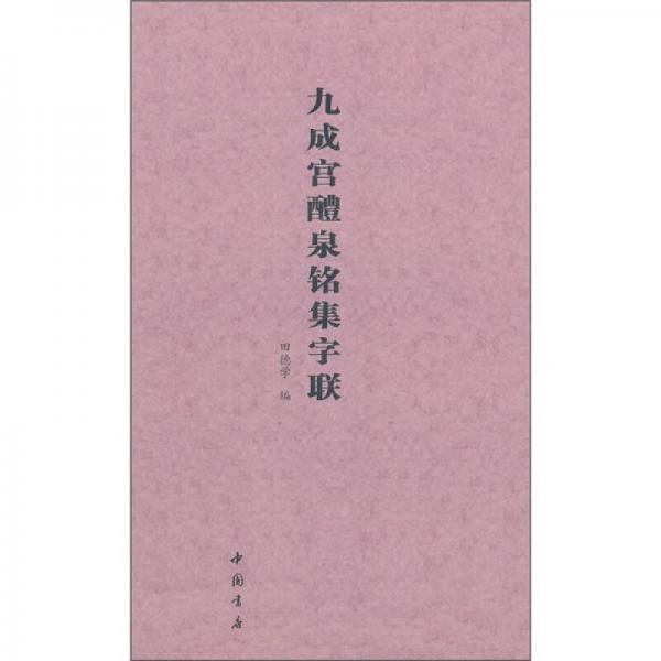九成宮醴泉銘集字聯(lián)