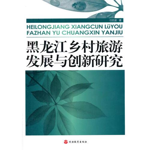 黑龍江鄉(xiāng)村旅游發(fā)展與創(chuàng)新研究