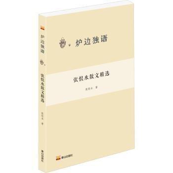全新正版圖書 張恨水散文張恨水泰山出版社9787551907736