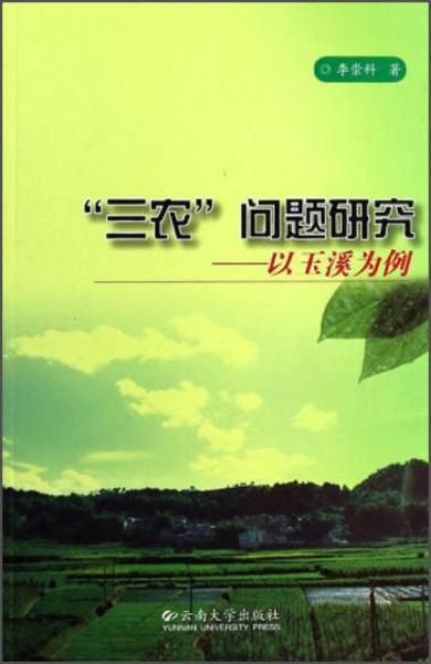 三農(nóng)問題研究：以玉溪為例