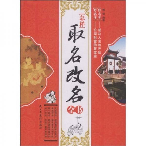 怎樣取名改名全書(shū)