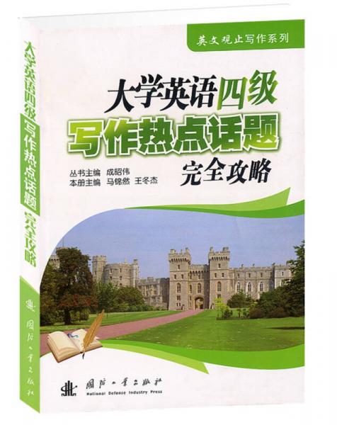 大學(xué)英語(yǔ)四級(jí)寫(xiě)作熱點(diǎn)話(huà)題完全攻略
